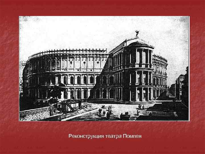 Реконструкция театра Помпея 