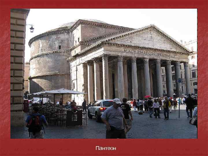 Пантеон 