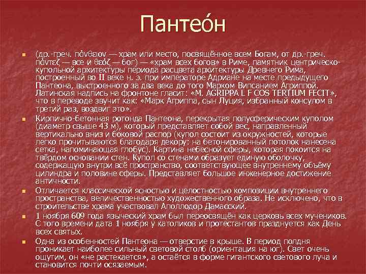 Пантео н n n n (др. -греч. πάνθειον — храм или место, посвящённое всем