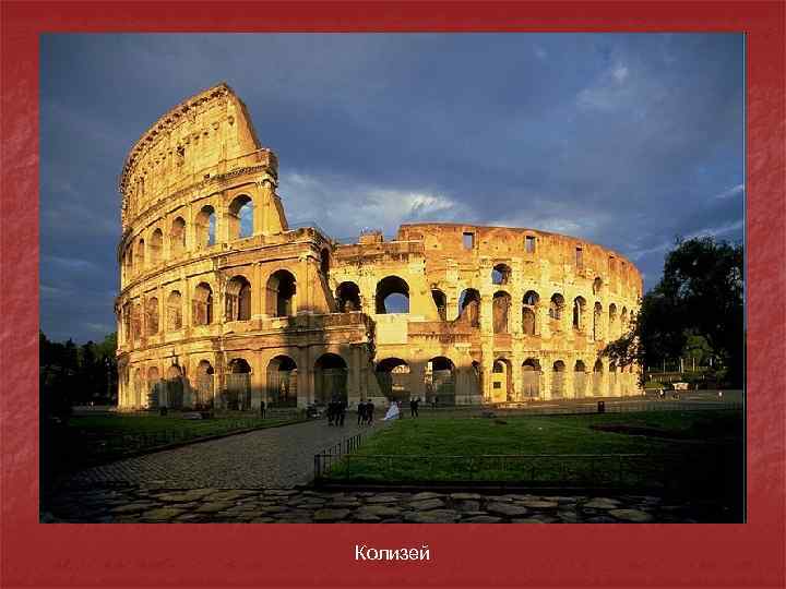Колизей 