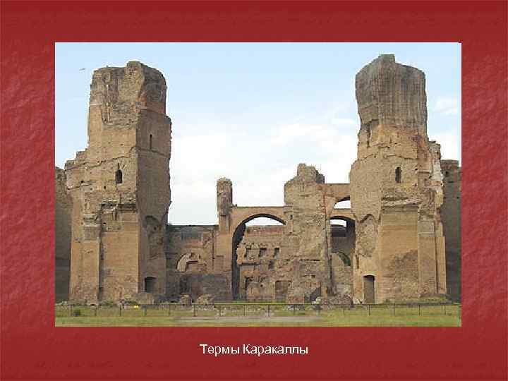 Термы Каракаллы 