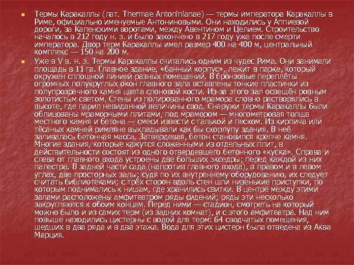 n n Термы Каракаллы (лат. Thermae Antoninianae) — термы императора Каракаллы в Риме, официально