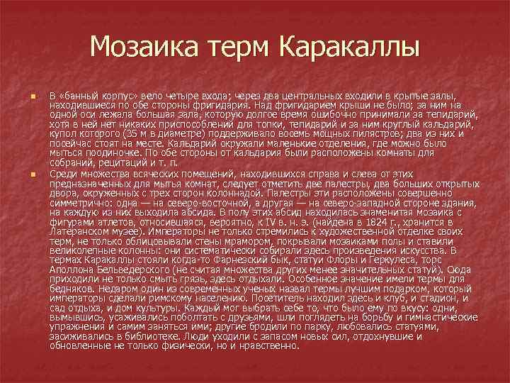 Мозаика терм Каракаллы n n В «банный корпус» вело четыре входа; через два центральных