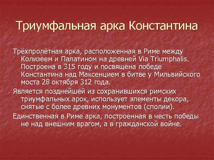 Триумфальная арка Константина Трёхпролётная арка, расположенная в Риме между Колизеем и Палатином на древней