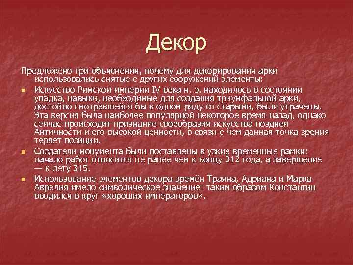 Декор Предложено три объяснения, почему для декорирования арки использовались снятые с других сооружений элементы: