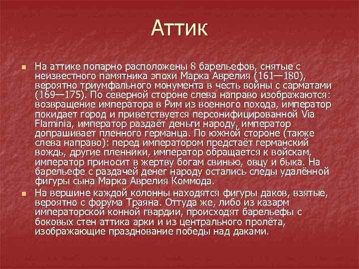 Аттик n n На аттике попарно расположены 8 барельефов, снятые с неизвестного памятника эпохи