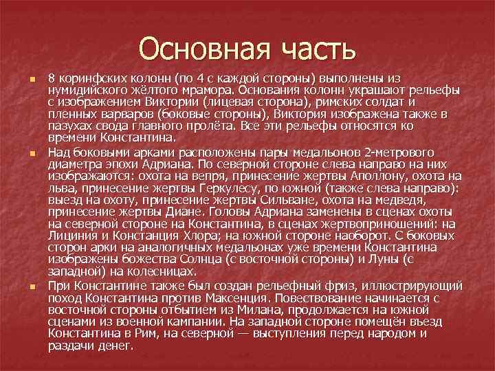 Основная часть n n n 8 коринфских колонн (по 4 с каждой стороны) выполнены