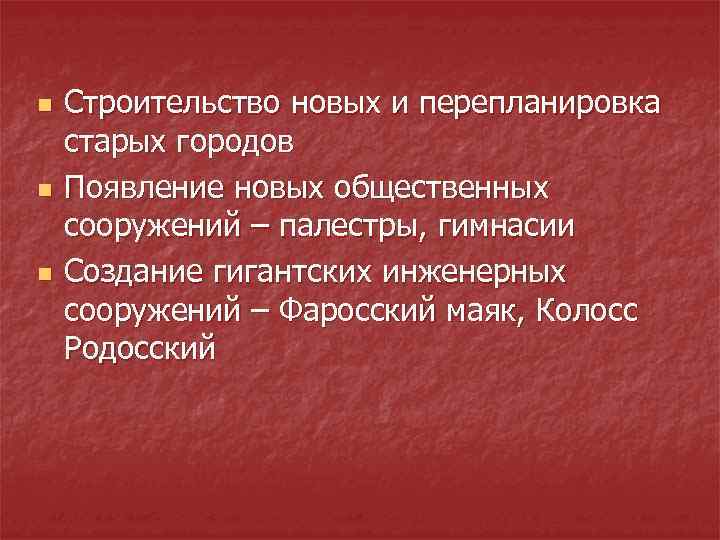 n n n Строительство новых и перепланировка старых городов Появление новых общественных сооружений –