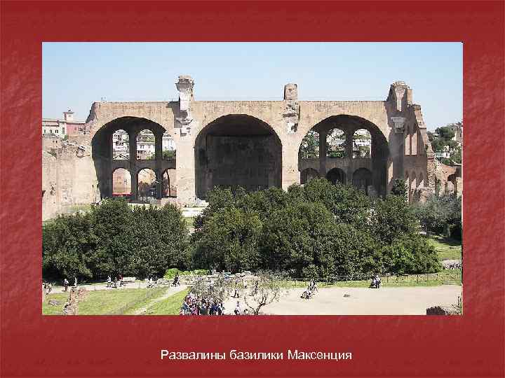 Развалины базилики Максенция 