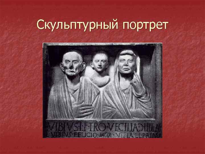 Скульптурный портрет 