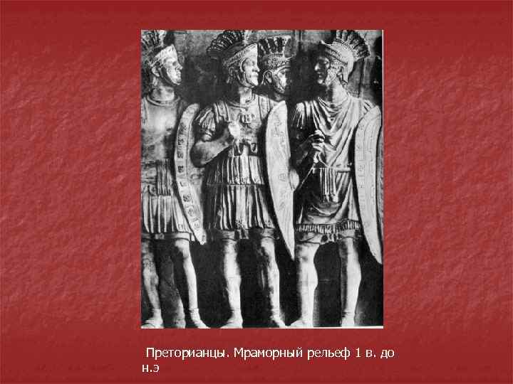 Преторианцы. Мраморный рельеф 1 в. до н. э 