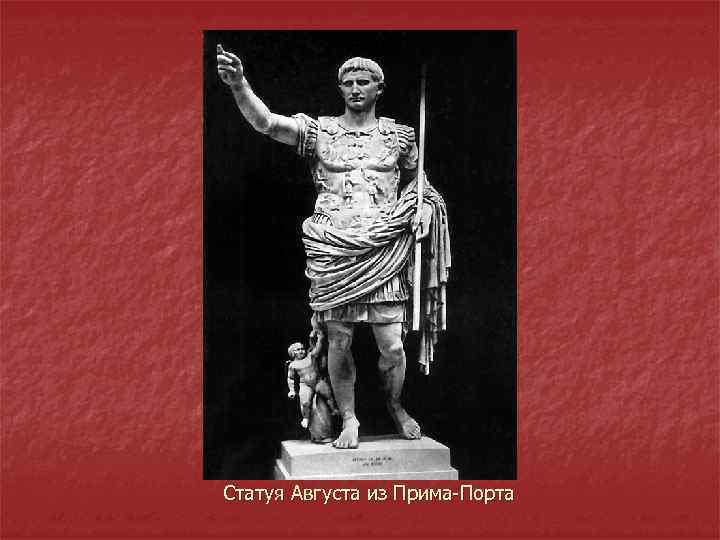 Статуя Августа из Прима-Порта 