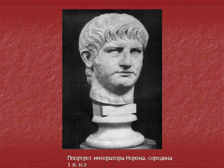 Ппортрет императора Нерона. середина 1 в. н. э 