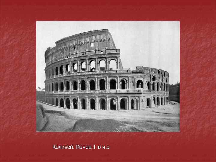 Колизей. Конец 1 в н. э 