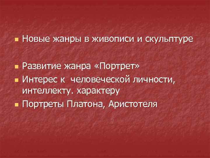 n n Новые жанры в живописи и скульптуре Развитие жанра «Портрет» Интерес к человеческой