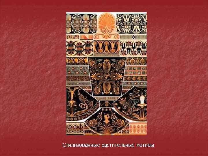 Стилизованные растительные мотивы 