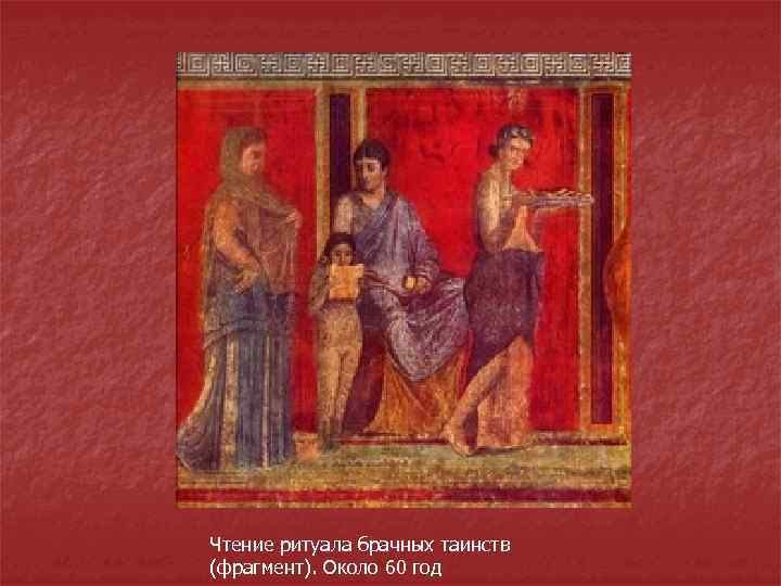 Чтение ритуала брачных таинств (фрагмент). Около 60 год 