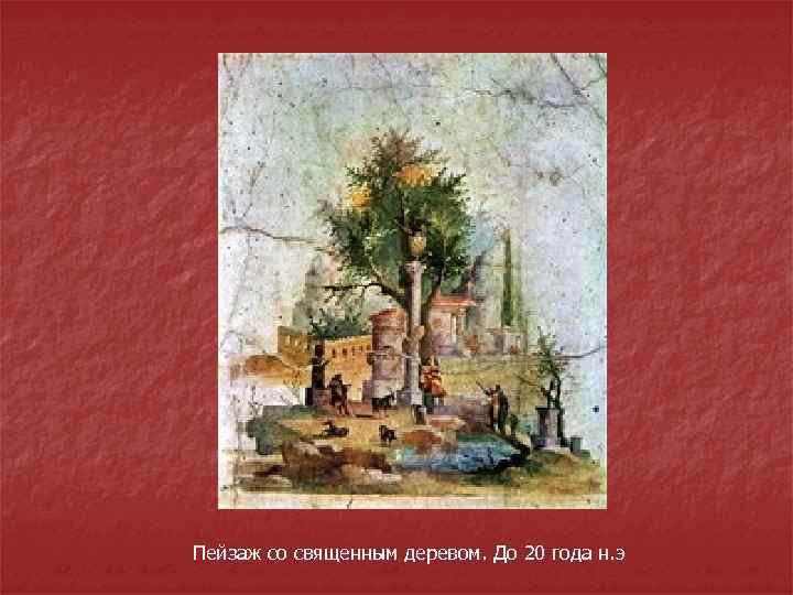 Пейзаж со священным деревом. До 20 года н. э 