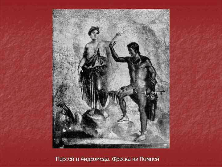 Персей и Андромеда. Фреска из Помпей 
