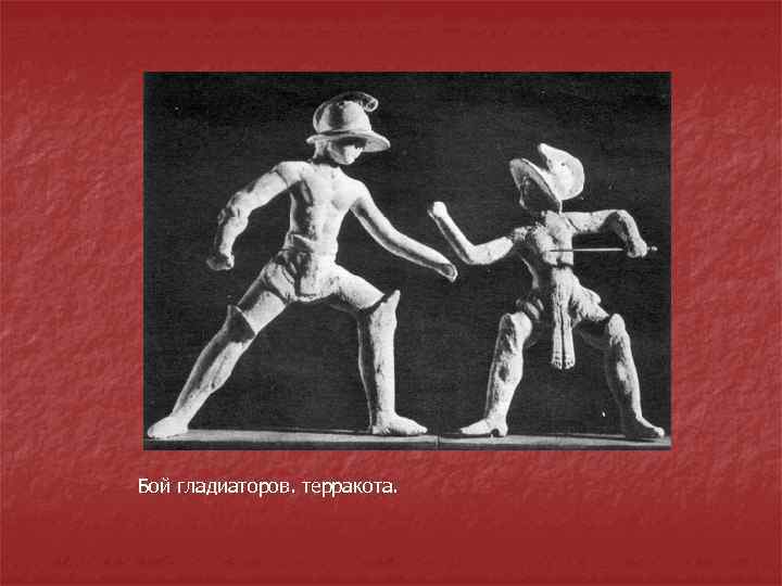 Бой гладиаторов. терракота. 