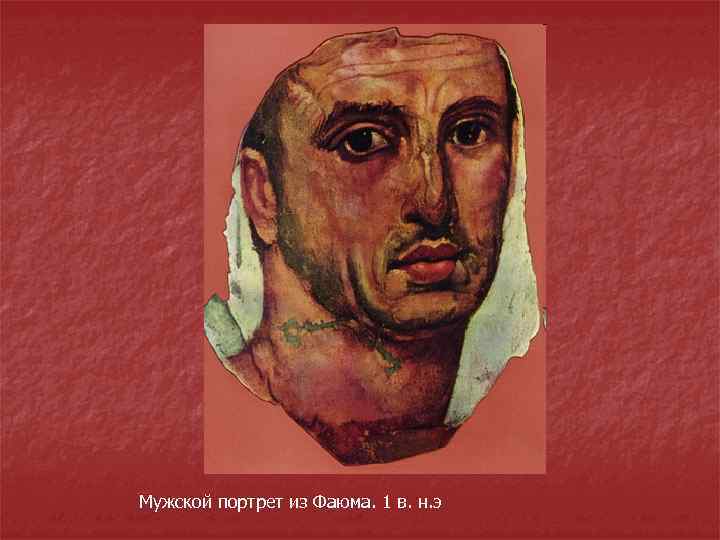 Мужской портрет из Фаюма. 1 в. н. э 