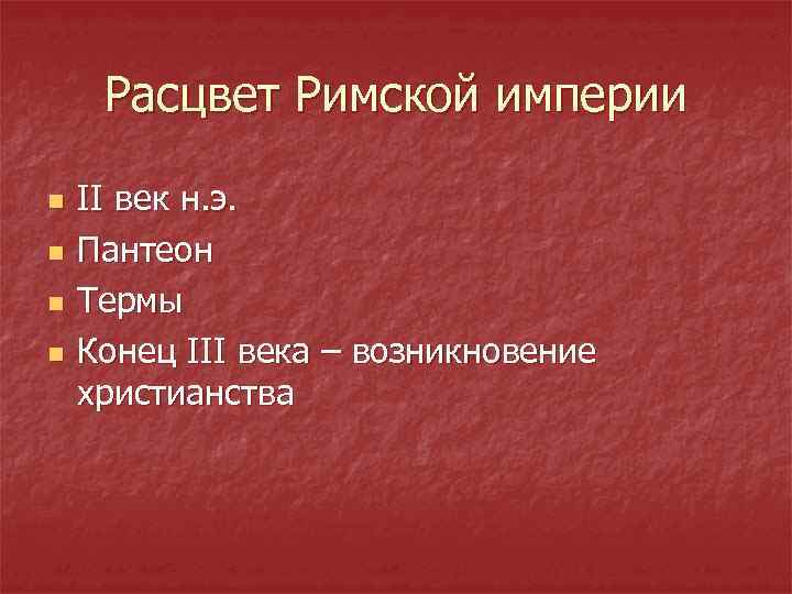 Расцвет Римской империи n n II век н. э. Пантеон Термы Конец III века