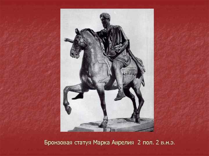 Бронзовая статуя Марка Аврелия 2 пол. 2 в. н. э. 