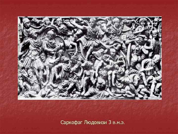 Саркофаг Людовизи 3 в. н. э. 