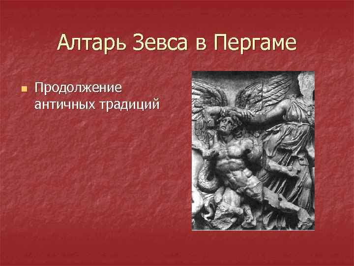 Алтарь Зевса в Пергаме n Продолжение античных традиций 