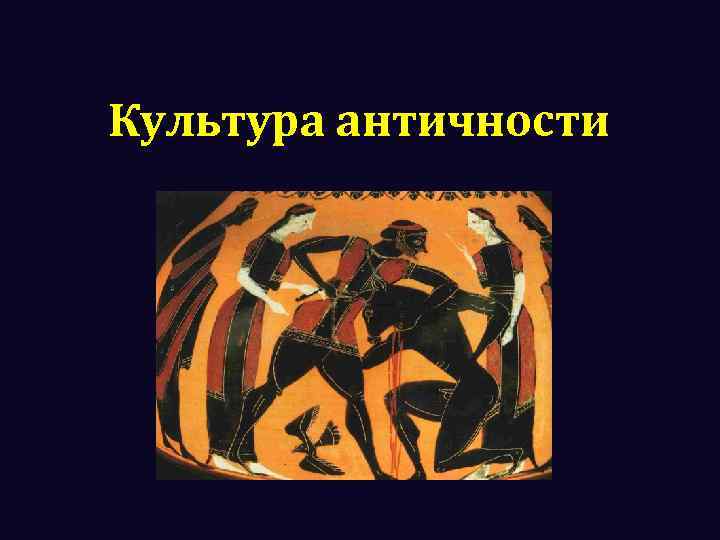 Культура античности 