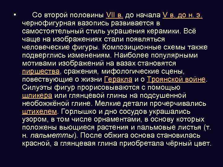  • Со второй половины VII в. до начала V в. до н. э.