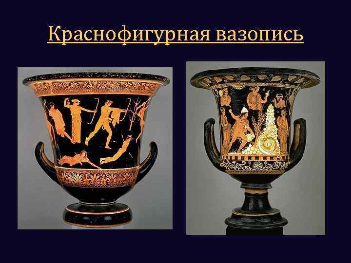 Краснофигурная вазопись 
