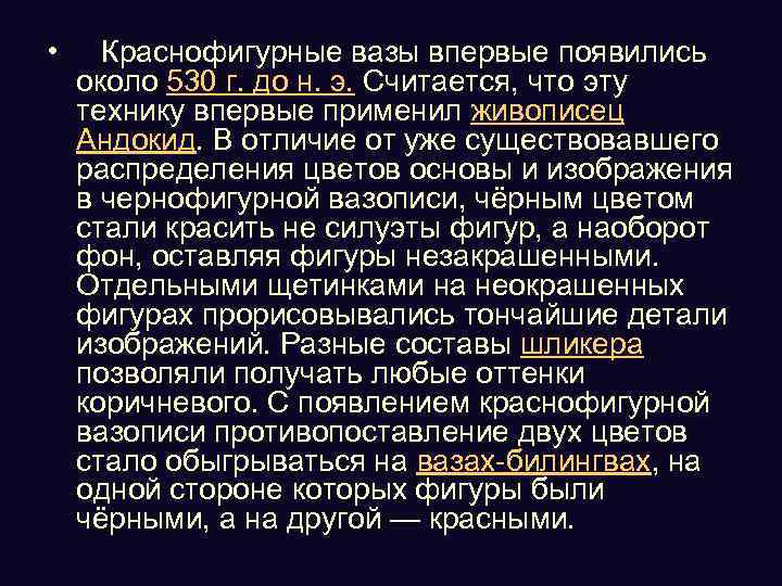  • Краснофигурные вазы впервые появились около 530 г. до н. э. Считается, что