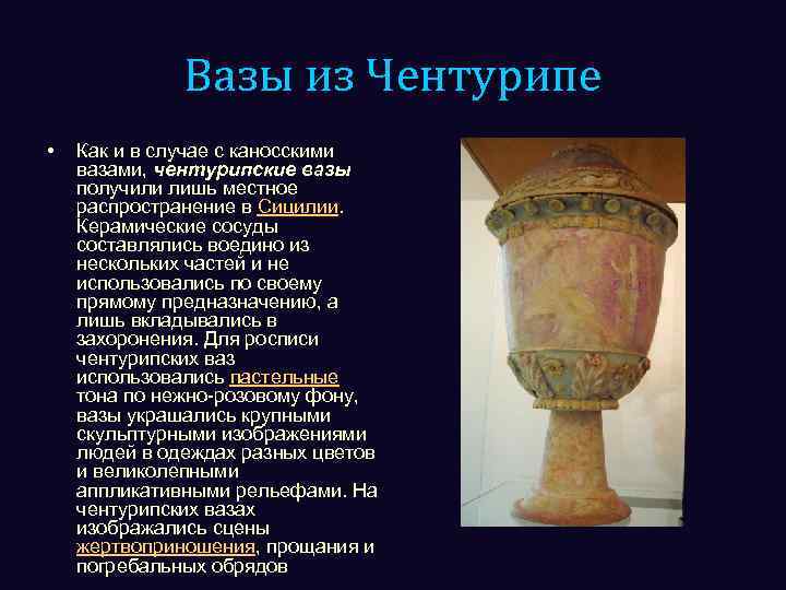Вазы из Чентурипе • Как и в случае с каносскими вазами, чентурипские вазы получили