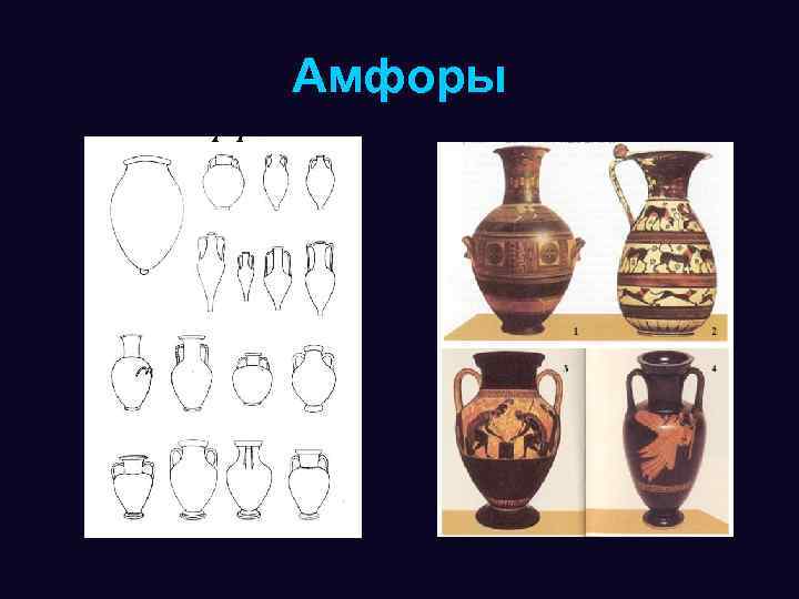 Амфоры 