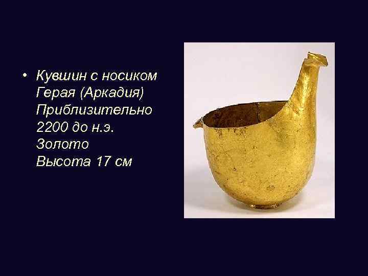  • Кувшин с носиком Герая (Аркадия) Приблизительно 2200 до н. э. Золото Высота