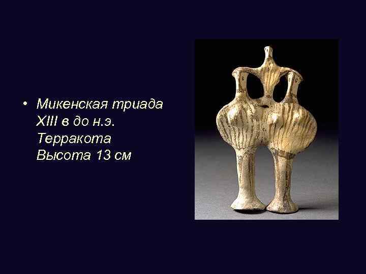  • Микенская триада XIII в до н. э. Терракота Высота 13 см 