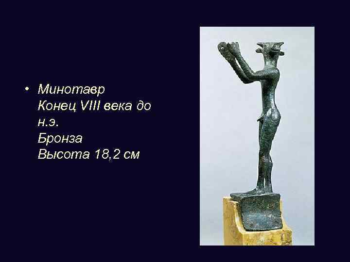  • Минотавр Конец VIII века до н. э. Бронза Высота 18, 2 см