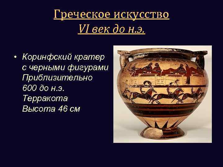 Греческое искусство VI век до н. э. • Коринфский кратер с черными фигурами Приблизительно
