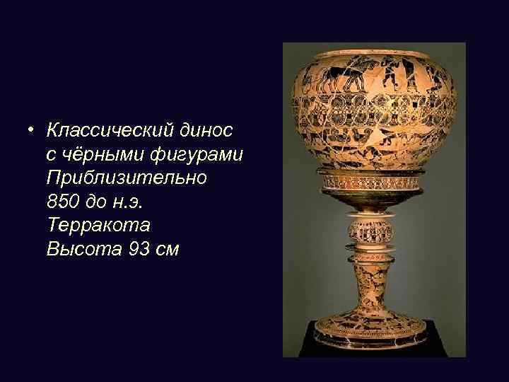  • Классический динос с чёрными фигурами Приблизительно 850 до н. э. Терракота Высота