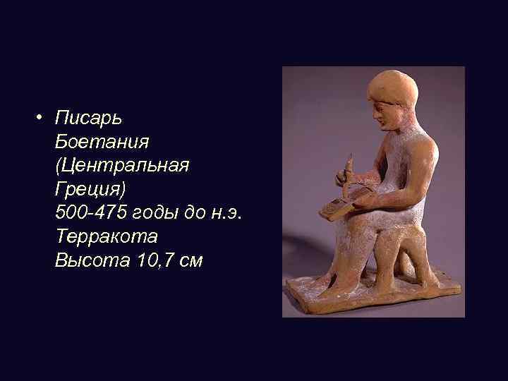 • Писарь Боетания (Центральная Греция) 500 -475 годы до н. э. Терракота Высота