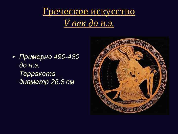 Греческое искусство V век до н. э. • Примерно 490 -480 до н. э.