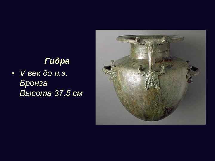 Гидра • V век до н. э. Бронза Высота 37. 5 см 