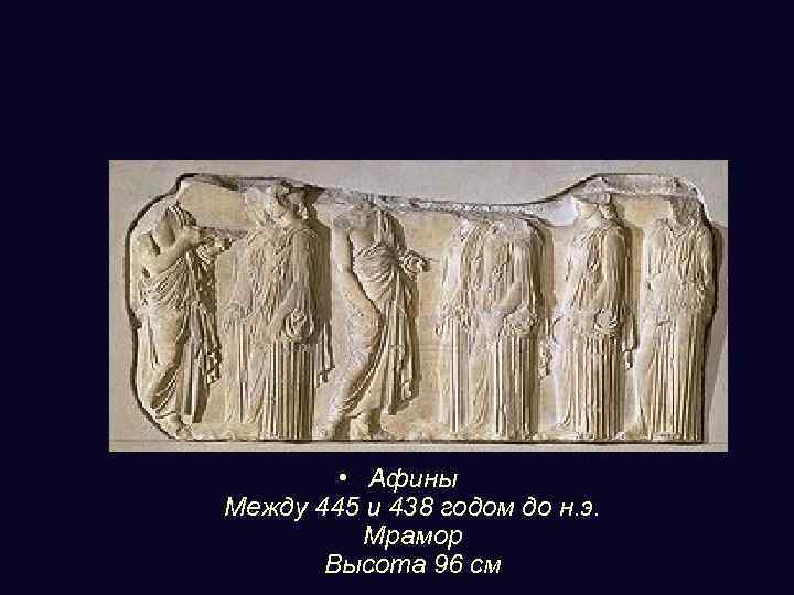  • Афины Между 445 и 438 годом до н. э. Мрамор Высота 96
