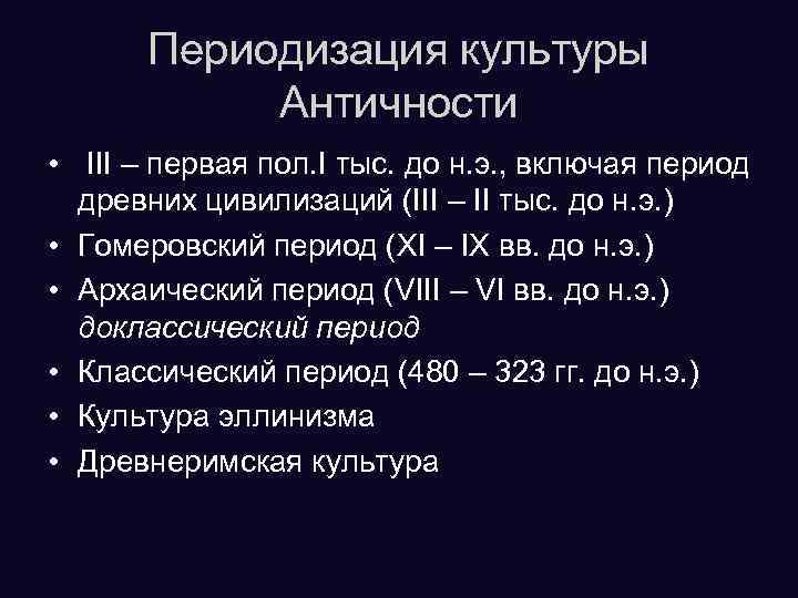 Периодизация культуры Античности • III – первая пол. I тыс. до н. э. ,