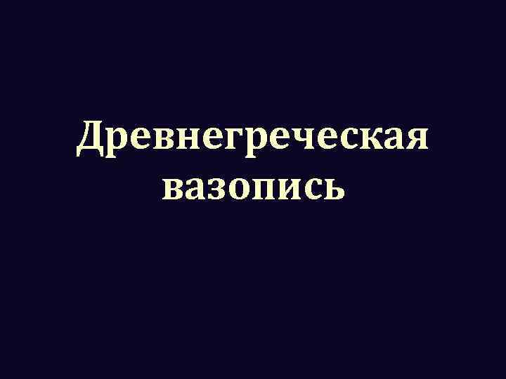 Древнегреческая вазопись 