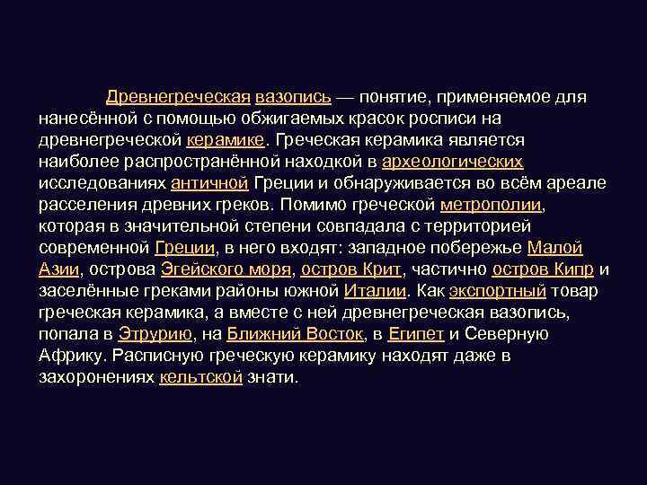 Древнегреческая вазопись — понятие, применяемое для нанесённой с помощью обжигаемых красок росписи на древнегреческой