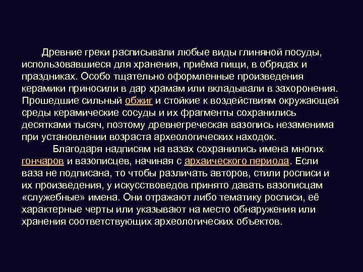 Древние греки расписывали любые виды глиняной посуды, использовавшиеся для хранения, приёма пищи, в обрядах