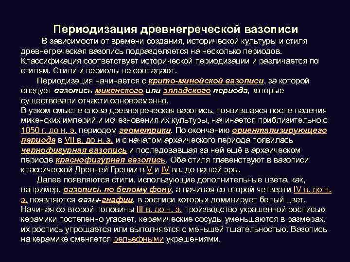Периодизация древнегреческой вазописи В зависимости от времени создания, исторической культуры и стиля древнегреческая вазопись