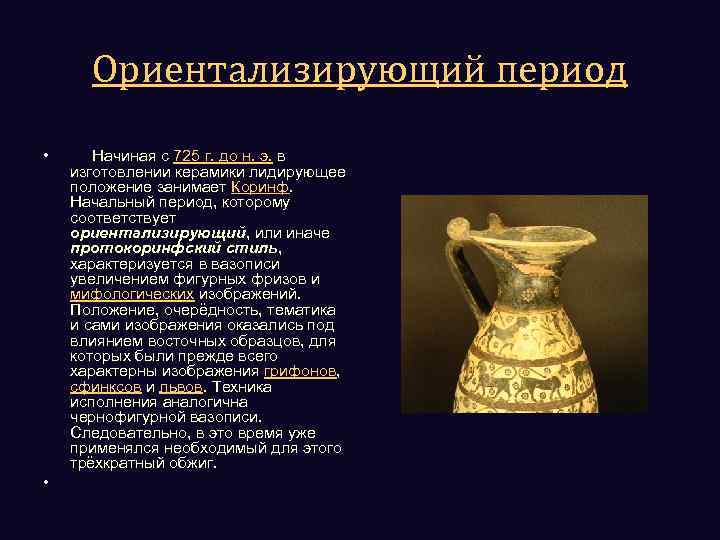 Ориентализирующий период • • Начиная с 725 г. до н. э. в изготовлении керамики